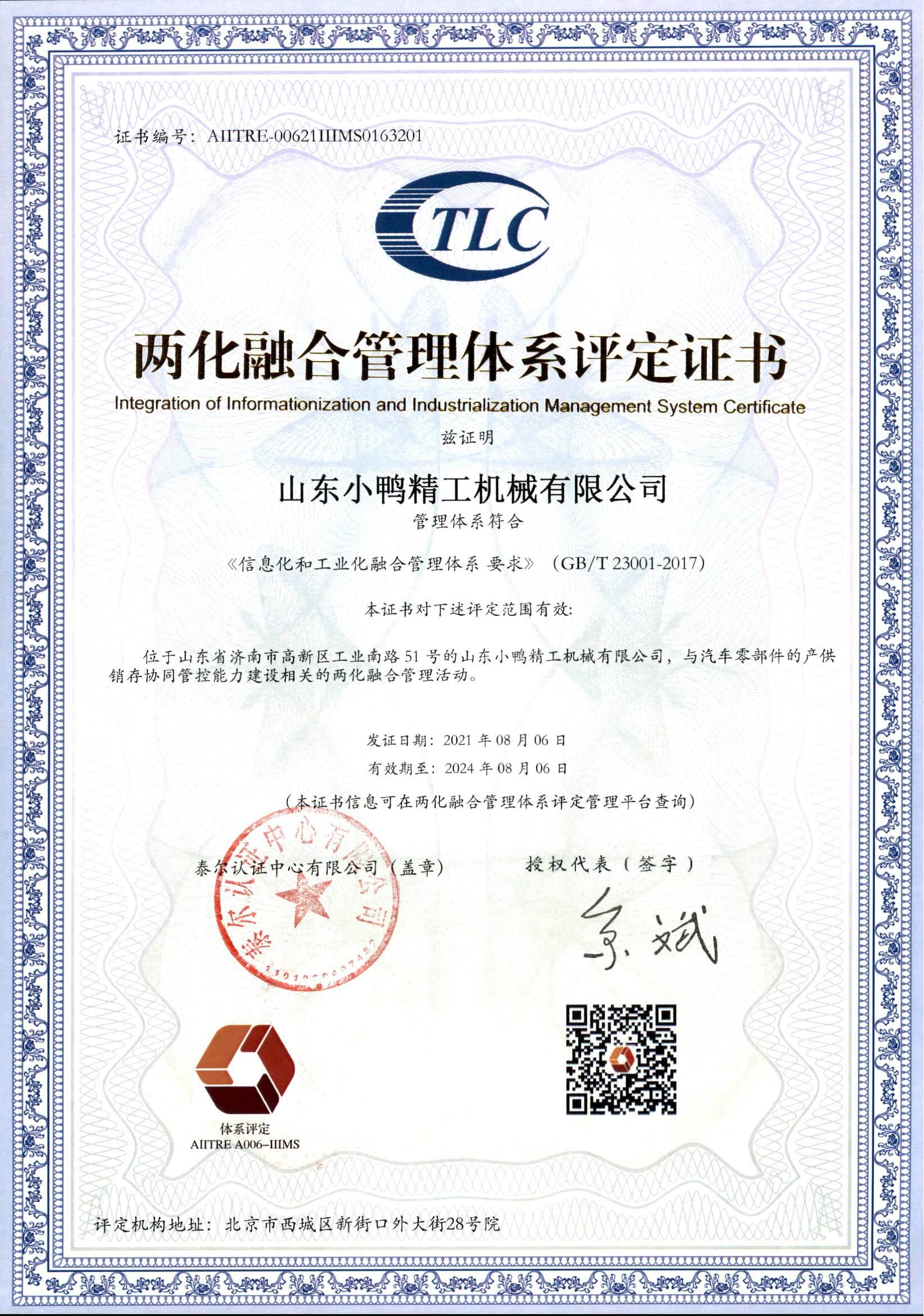 山東小鴨精工機(jī)械有限公司兩化融合鑒定書(shū)_00.jpg